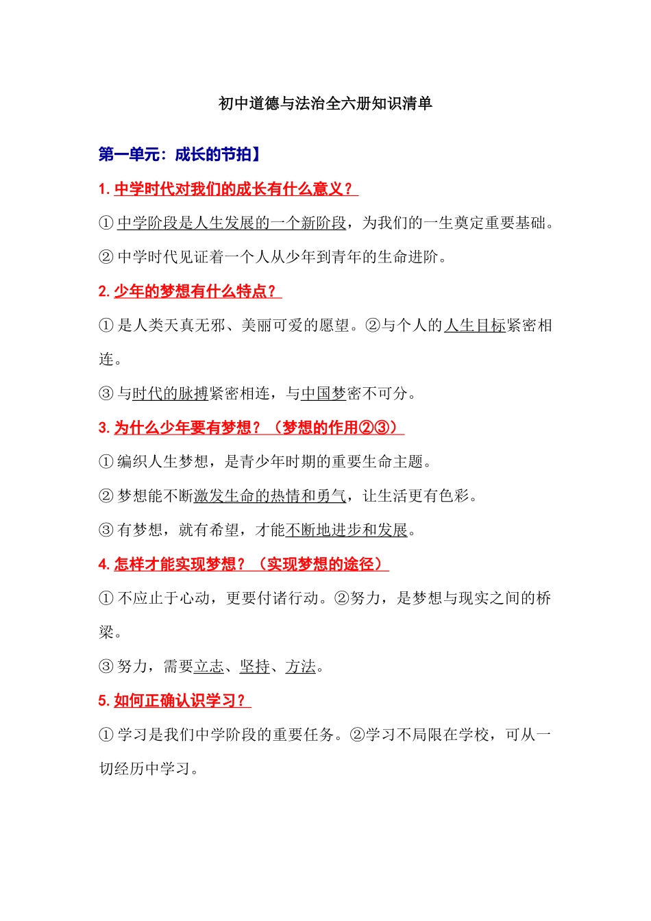 初中道德与法治（全六册）知识清单.docx_第1页