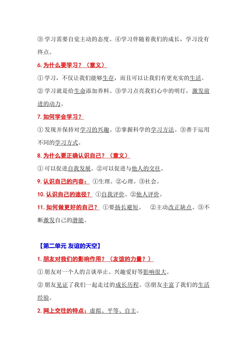 初中道德与法治（全六册）知识清单.docx_第2页