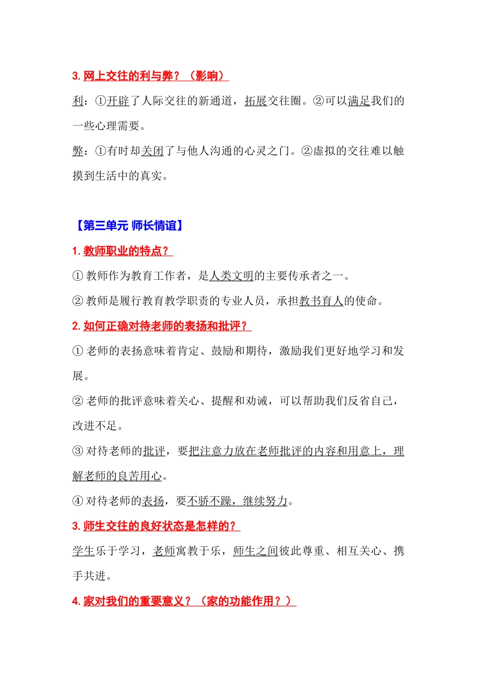 初中道德与法治（全六册）知识清单.docx_第3页