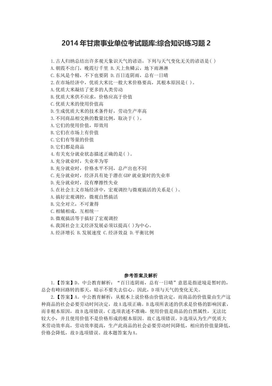 2014年甘肃事业单位考试题库综合知识练习题2.docx_第1页