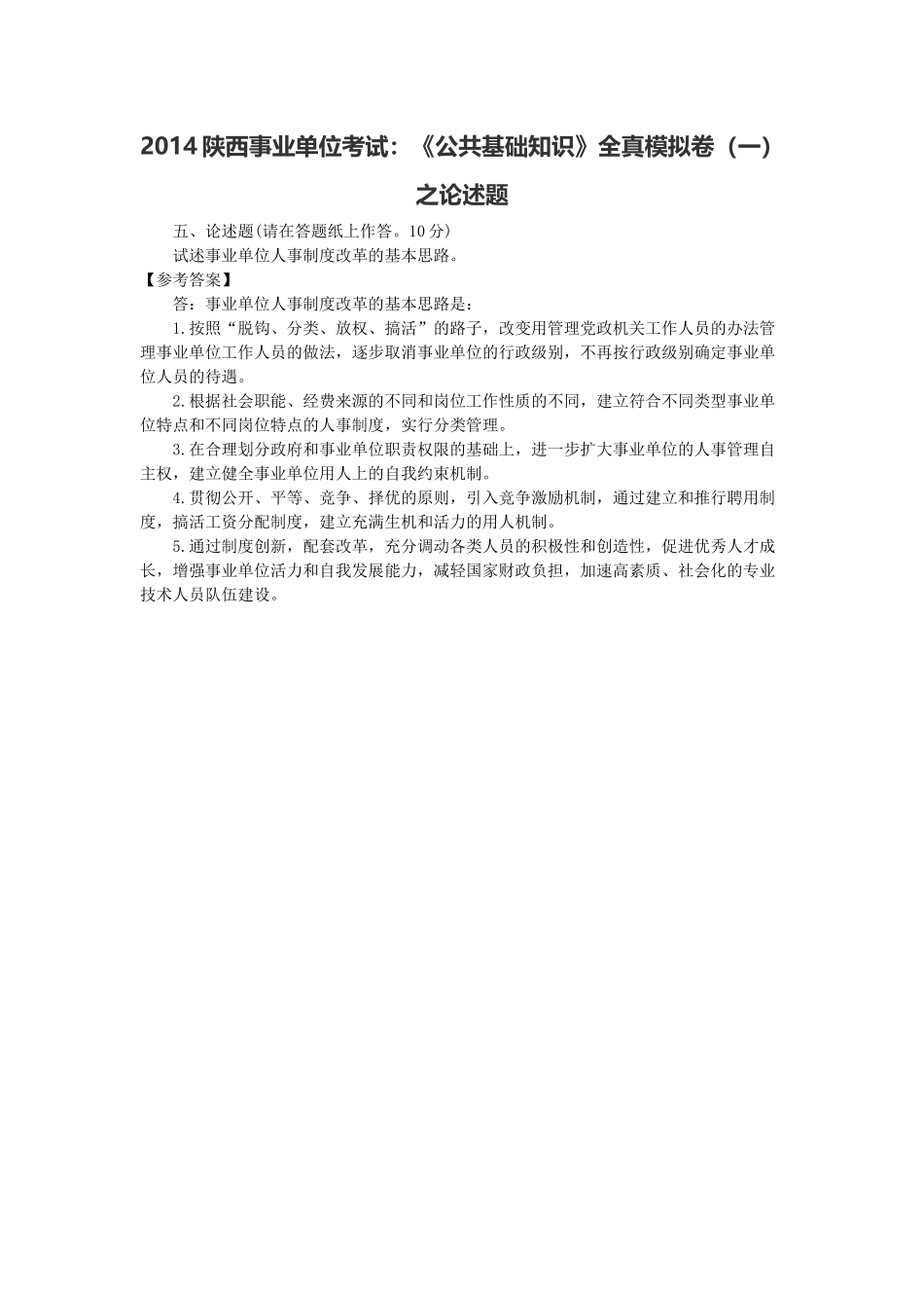 2014陕西事业单位考试：《公共基础知识》全真模拟卷（一）之论述题.docx_第1页