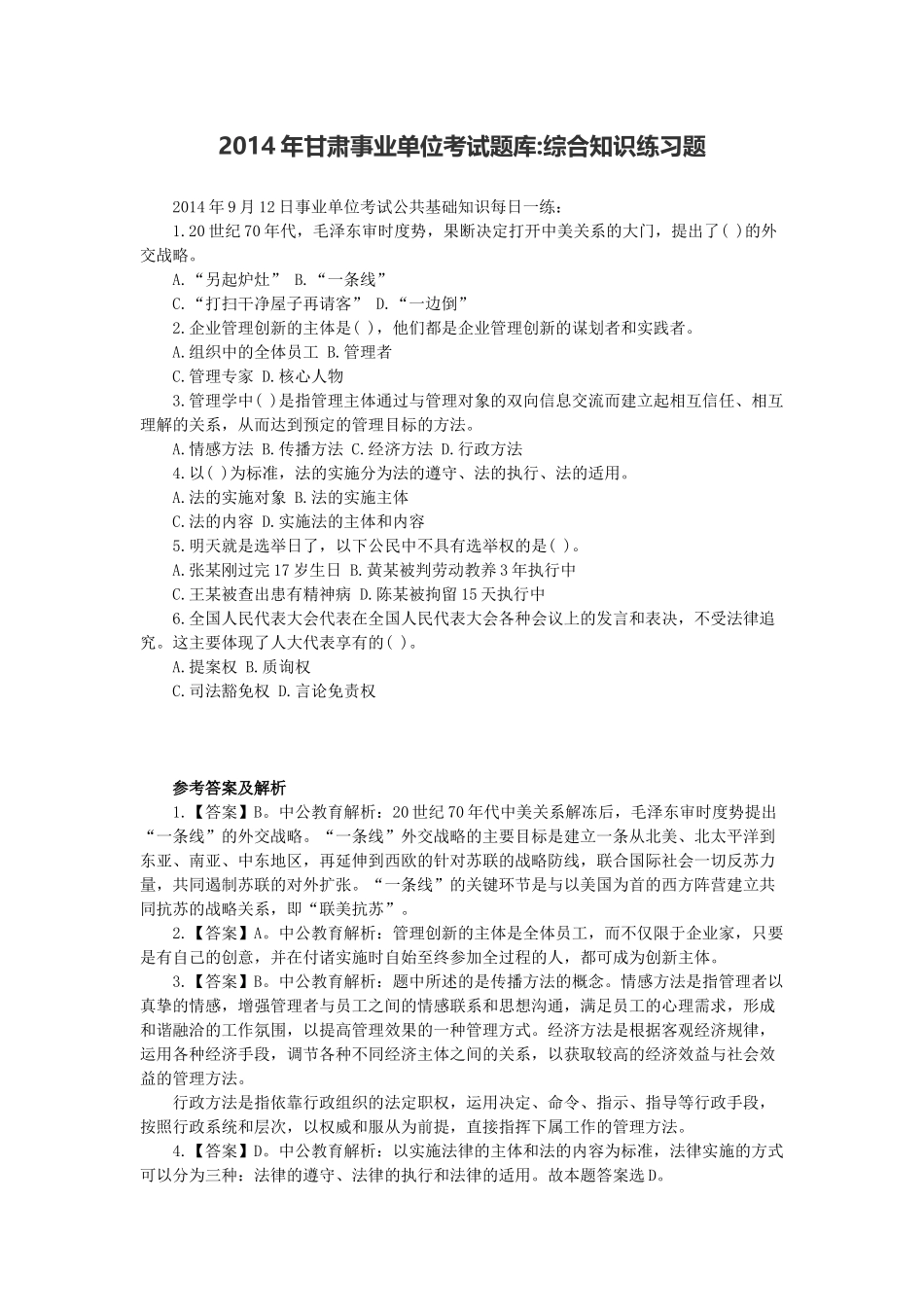 2014年甘肃事业单位考试题库综合知识练习题.docx_第1页