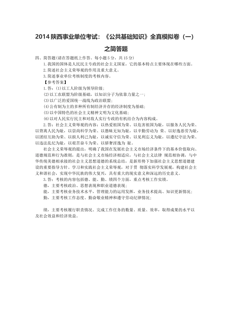 2014陕西事业单位考试：《公共基础知识》全真模拟卷（一）之简答题.docx_第1页