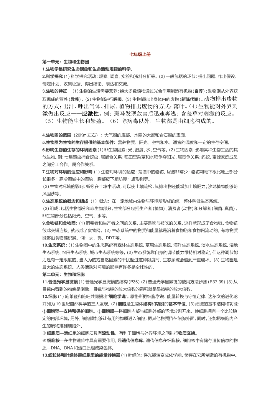 初中生物全四册知识点汇总.doc_第1页