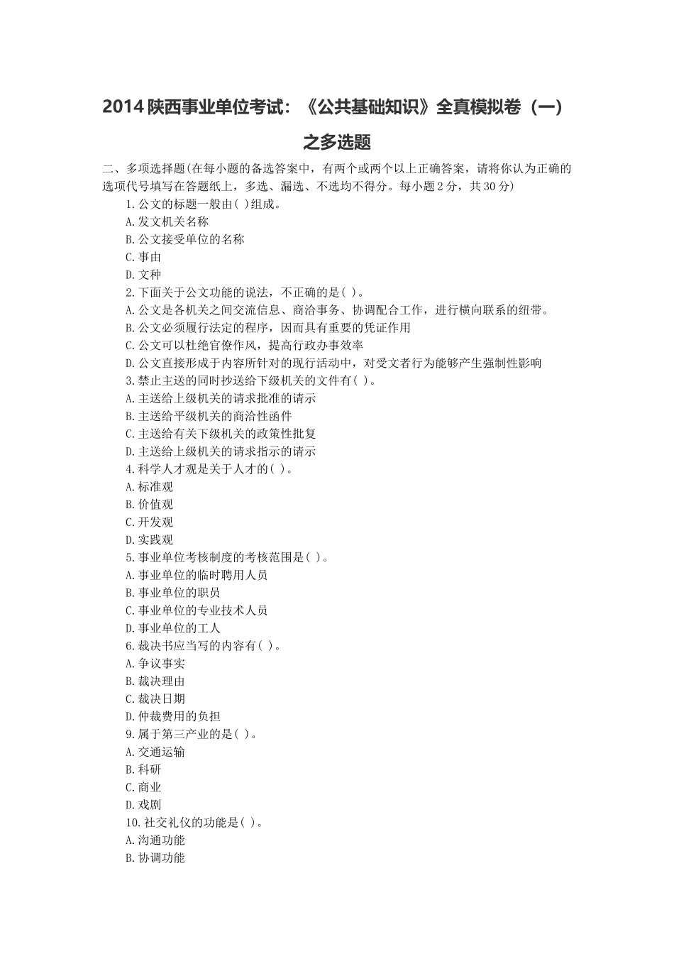 2014陕西事业单位考试：《公共基础知识》全真模拟卷（一）之多选题.docx_第1页