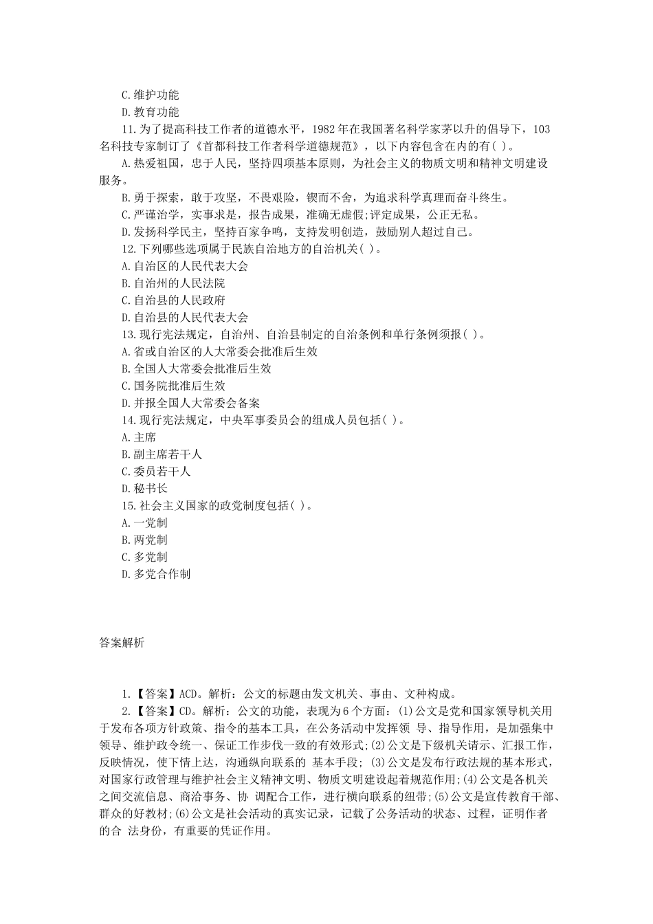 2014陕西事业单位考试：《公共基础知识》全真模拟卷（一）之多选题.docx_第2页