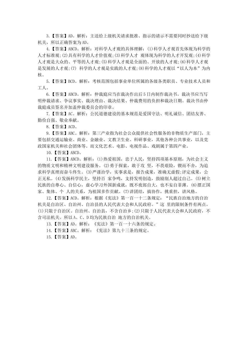 2014陕西事业单位考试：《公共基础知识》全真模拟卷（一）之多选题.docx_第3页