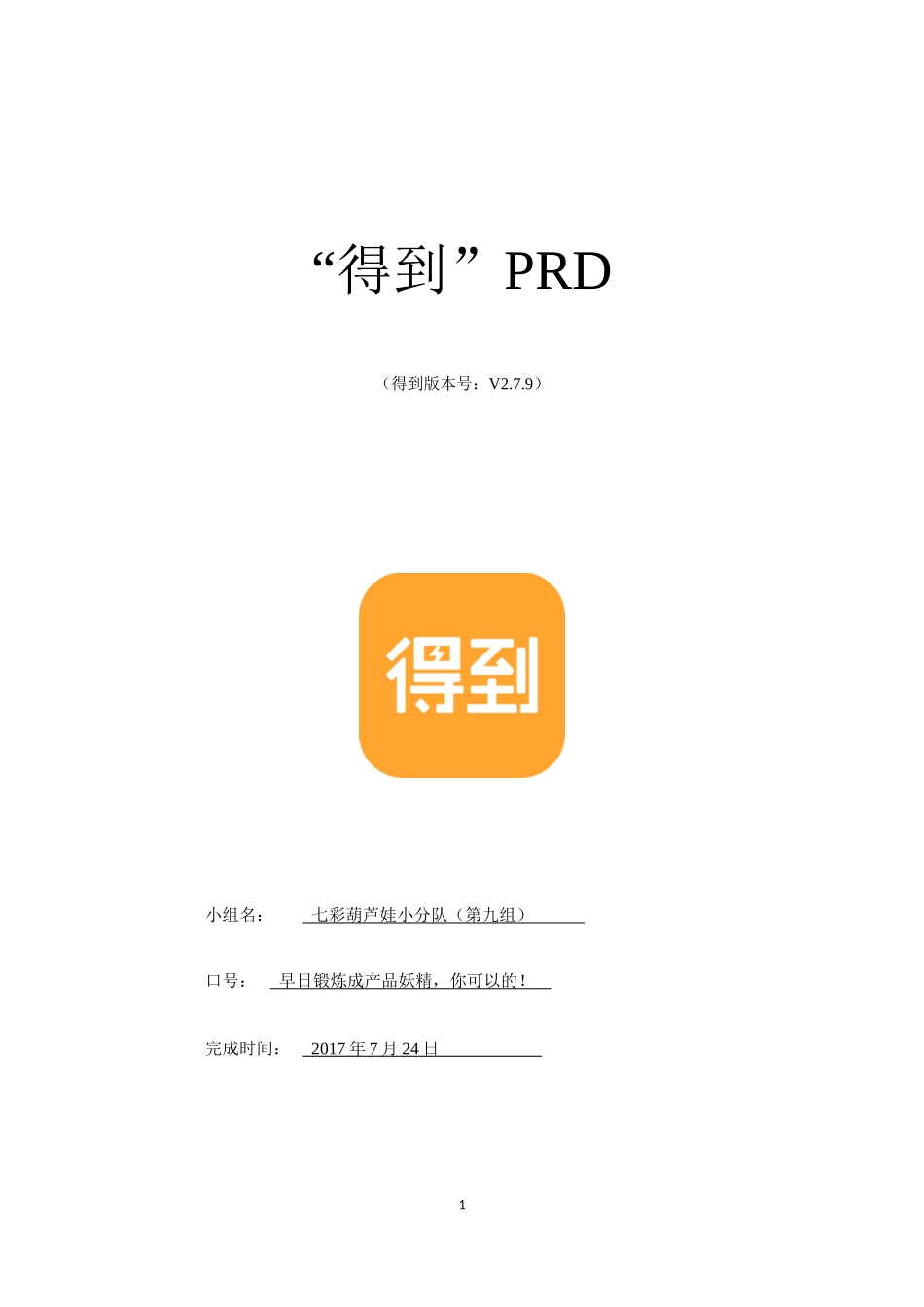 第9组-第4次作业PRD-得到.docx_第1页