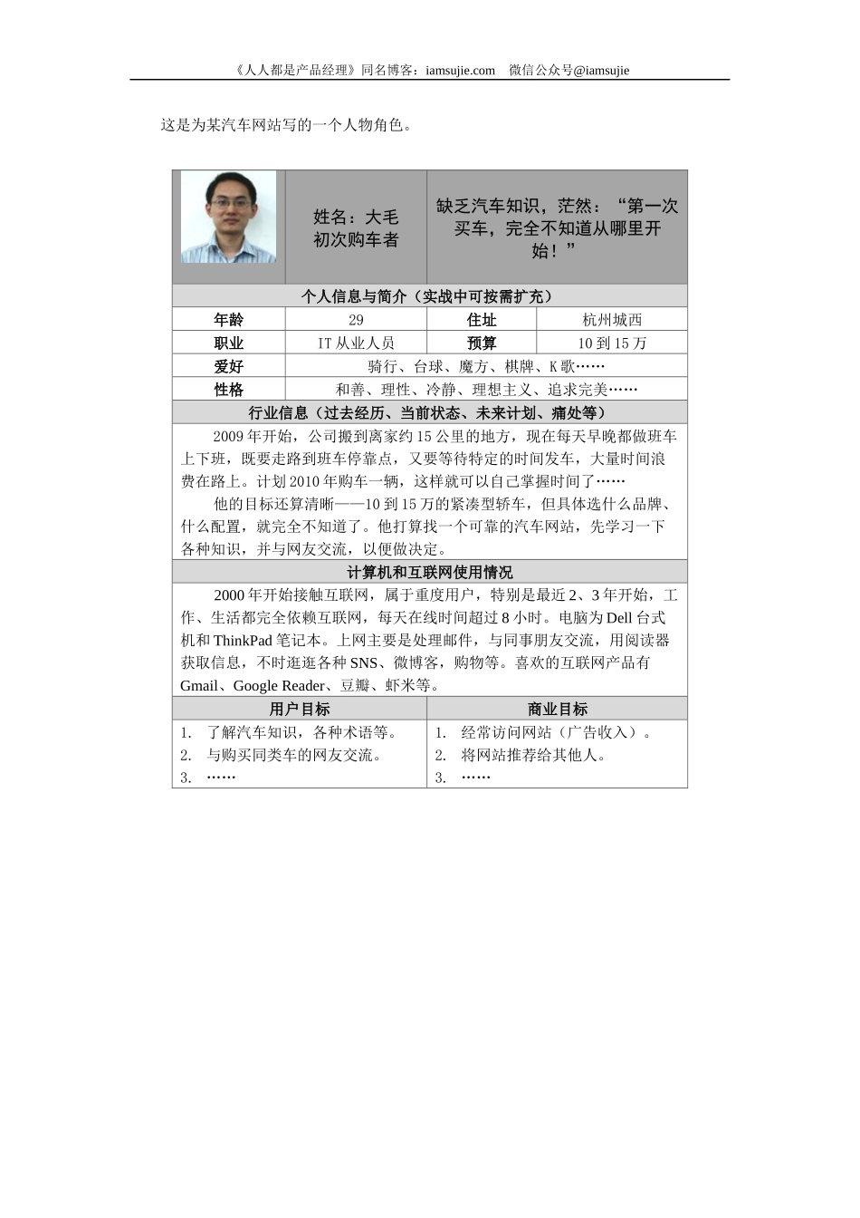 201408 人物角色（Persona）实例from iamsujie.docx_第1页