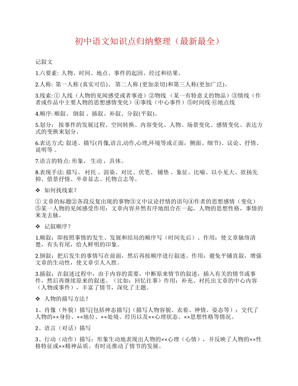 初中语文知识点归纳整理（最新最全）.docx_第1页