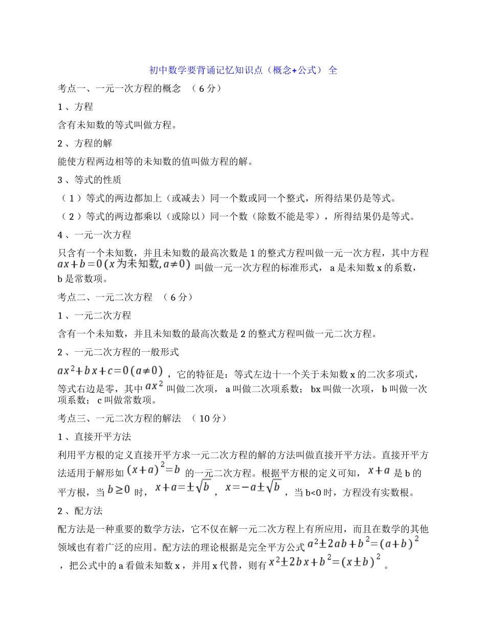 初中数学要背诵记忆知识点（概念+公式） 全.docx_第1页