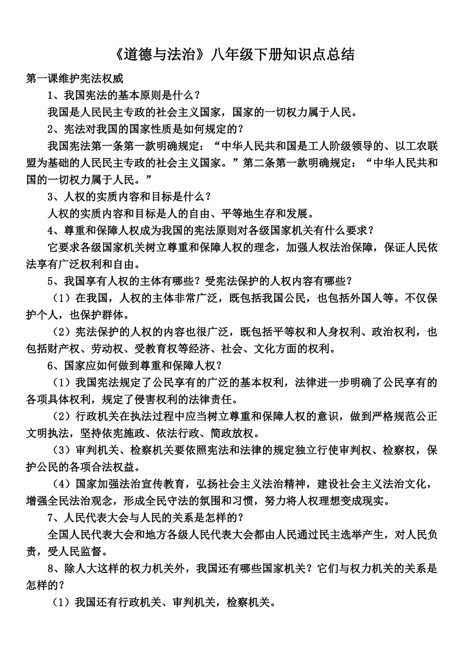 部编版八年级下册《道德与法治》知识点归纳.docx_第1页