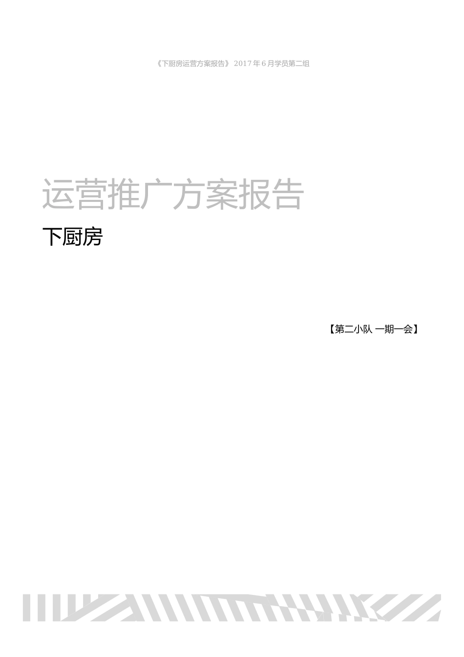 第2组-第5次作业运营推广方案-下厨房.docx_第1页