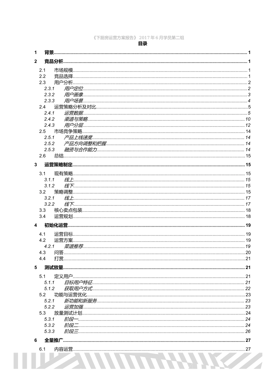 第2组-第5次作业运营推广方案-下厨房.docx_第3页