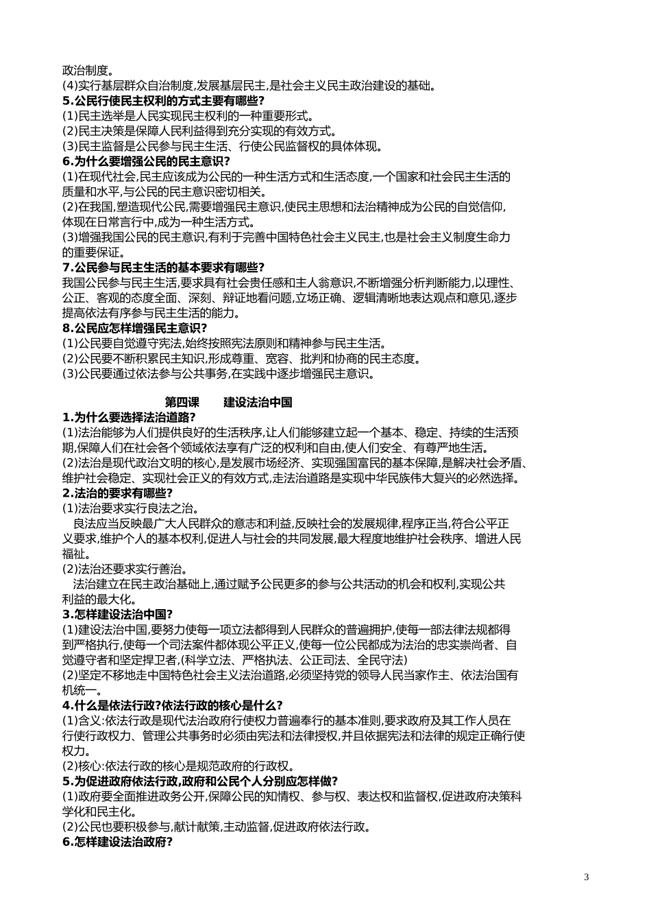 九年级上册道德与法治知识点.doc_第3页