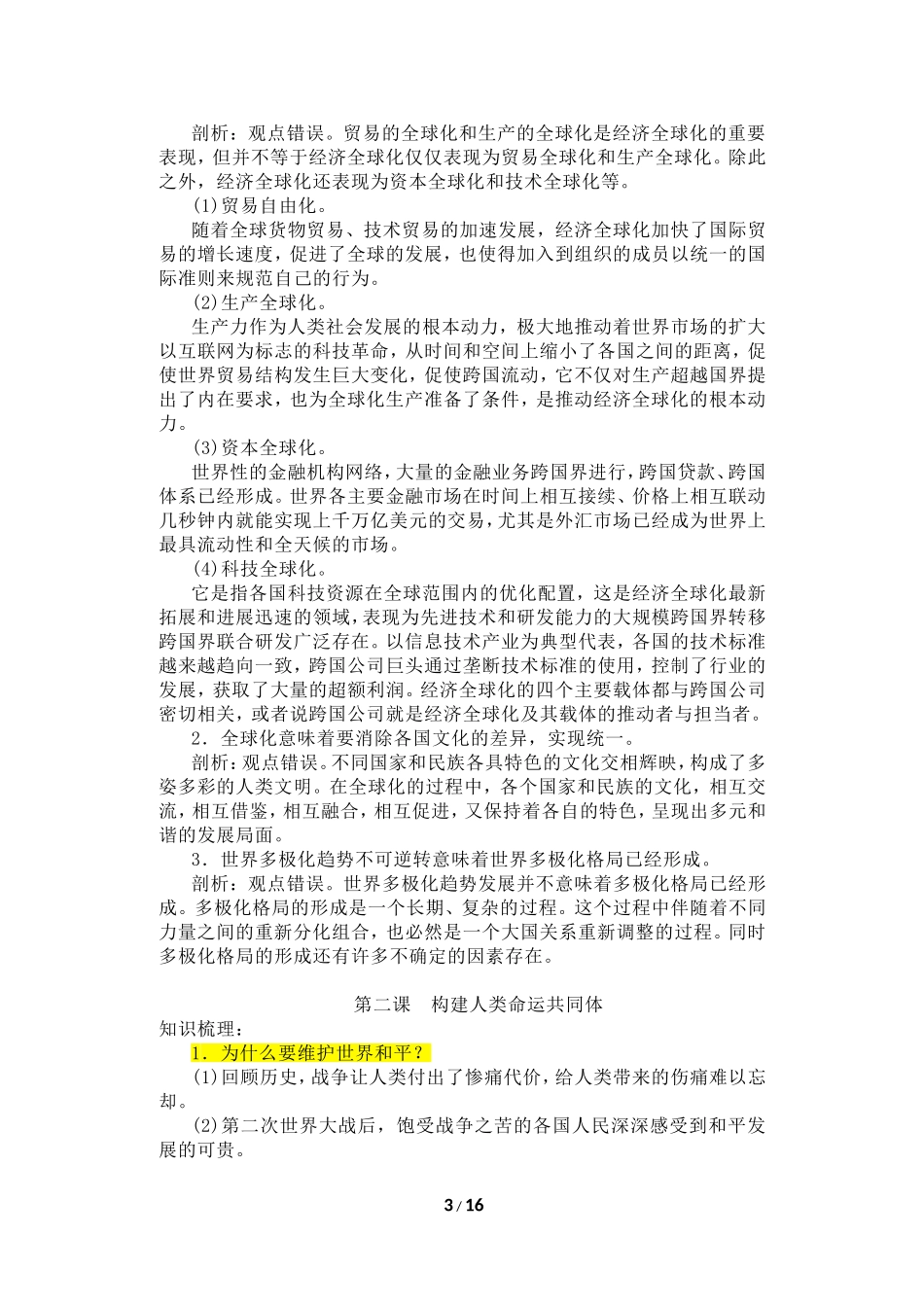 道德与法治人教版九年级下册知识点.doc_第3页