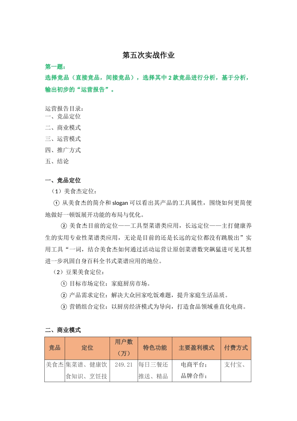 第12组-第5次作业运营推广方案-下厨房.docx_第1页