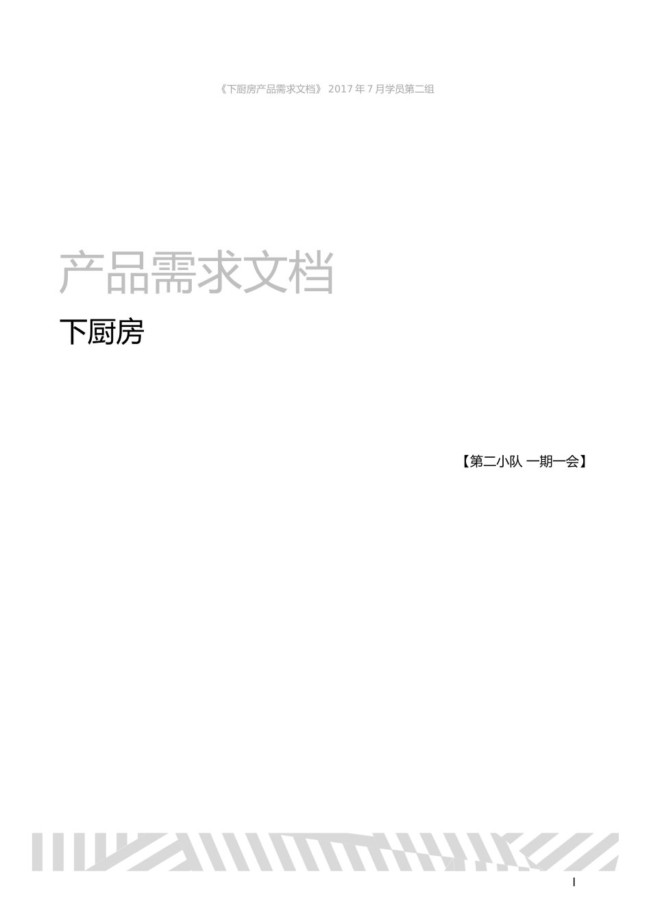 第2组 - 第4次作业PRD - 下厨房.docx_第1页