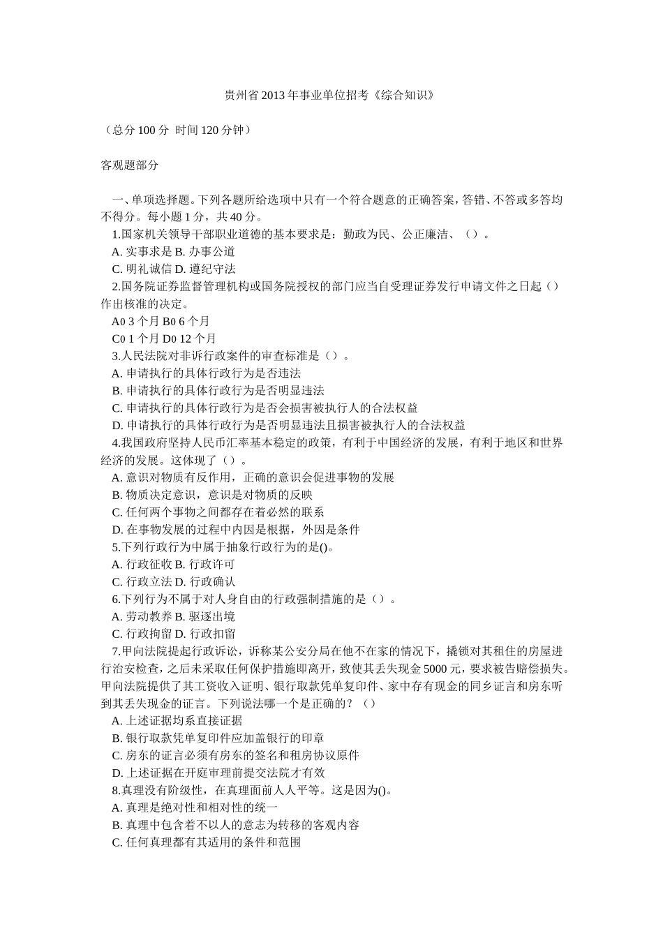 贵州省2013年事业单位招考《综合知识》.doc_第1页