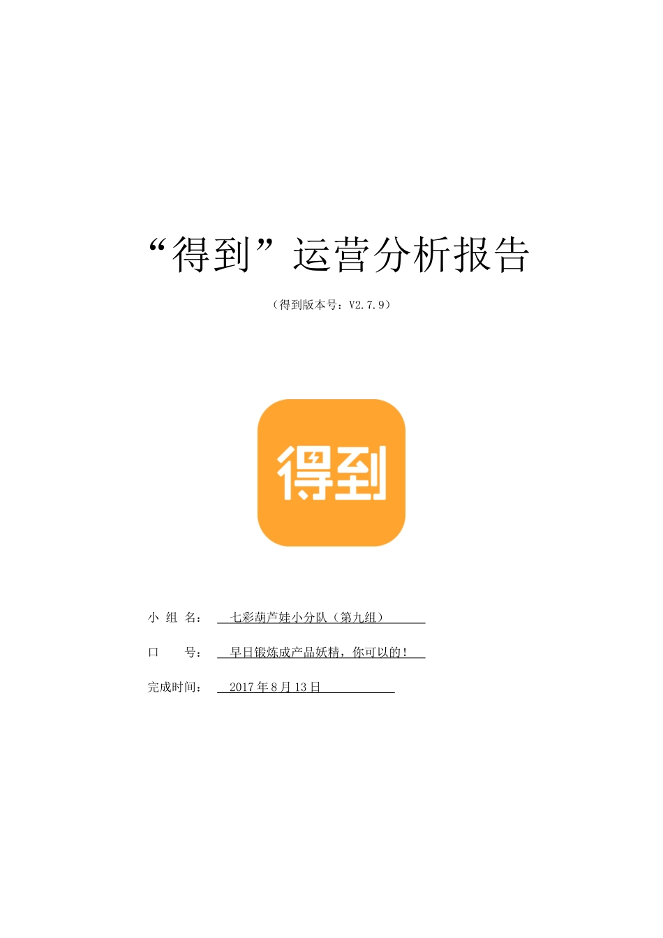 第9组-第5次作业运营报告-得到.docx_第1页