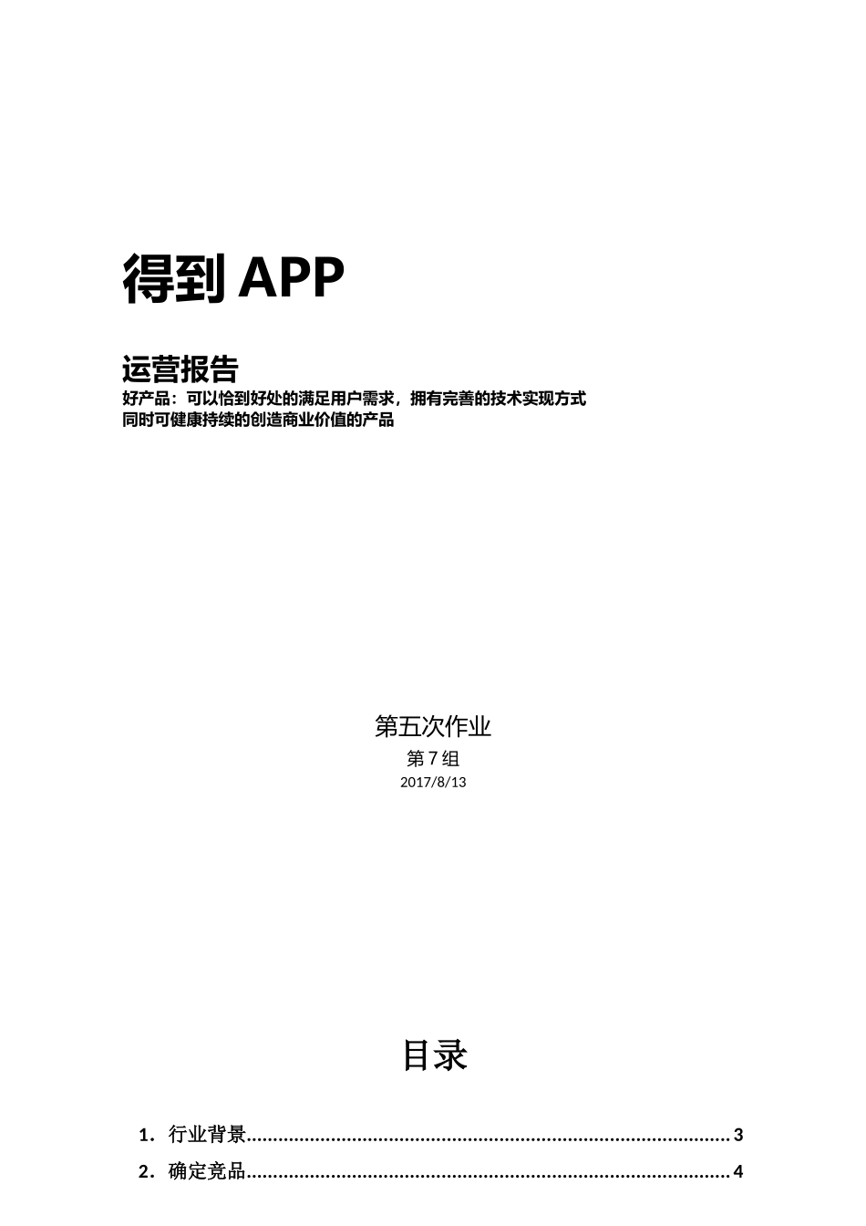 第7组-第5次作业运营推广方案-得到.docx_第1页