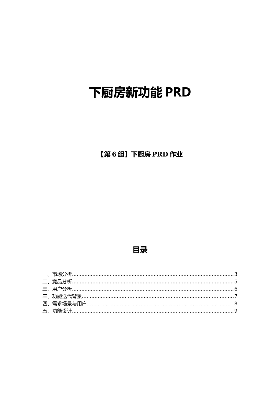 第6组-第4次作业PRD-下厨房.docx_第1页