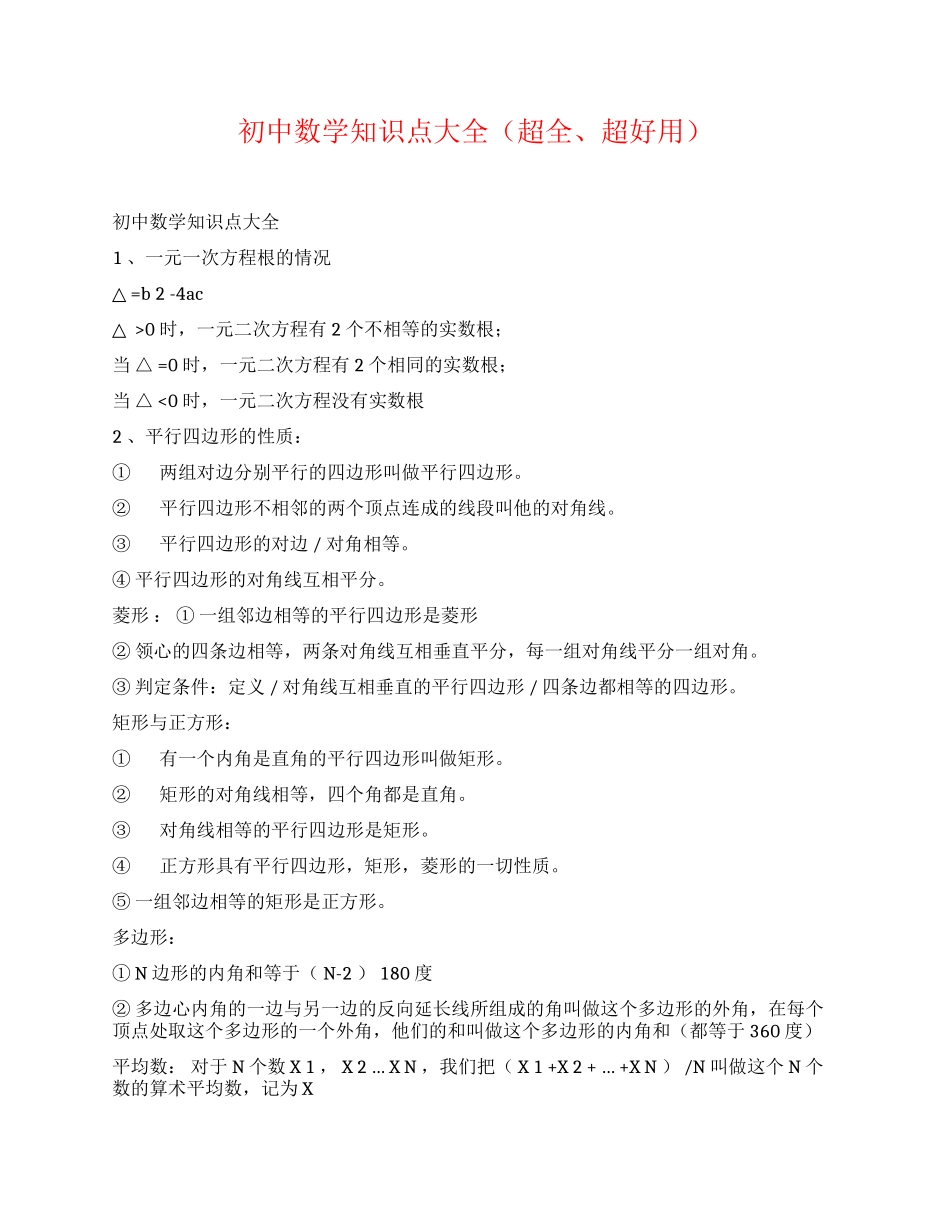 初中数学知识点大全(超全、超好用).docx_第1页