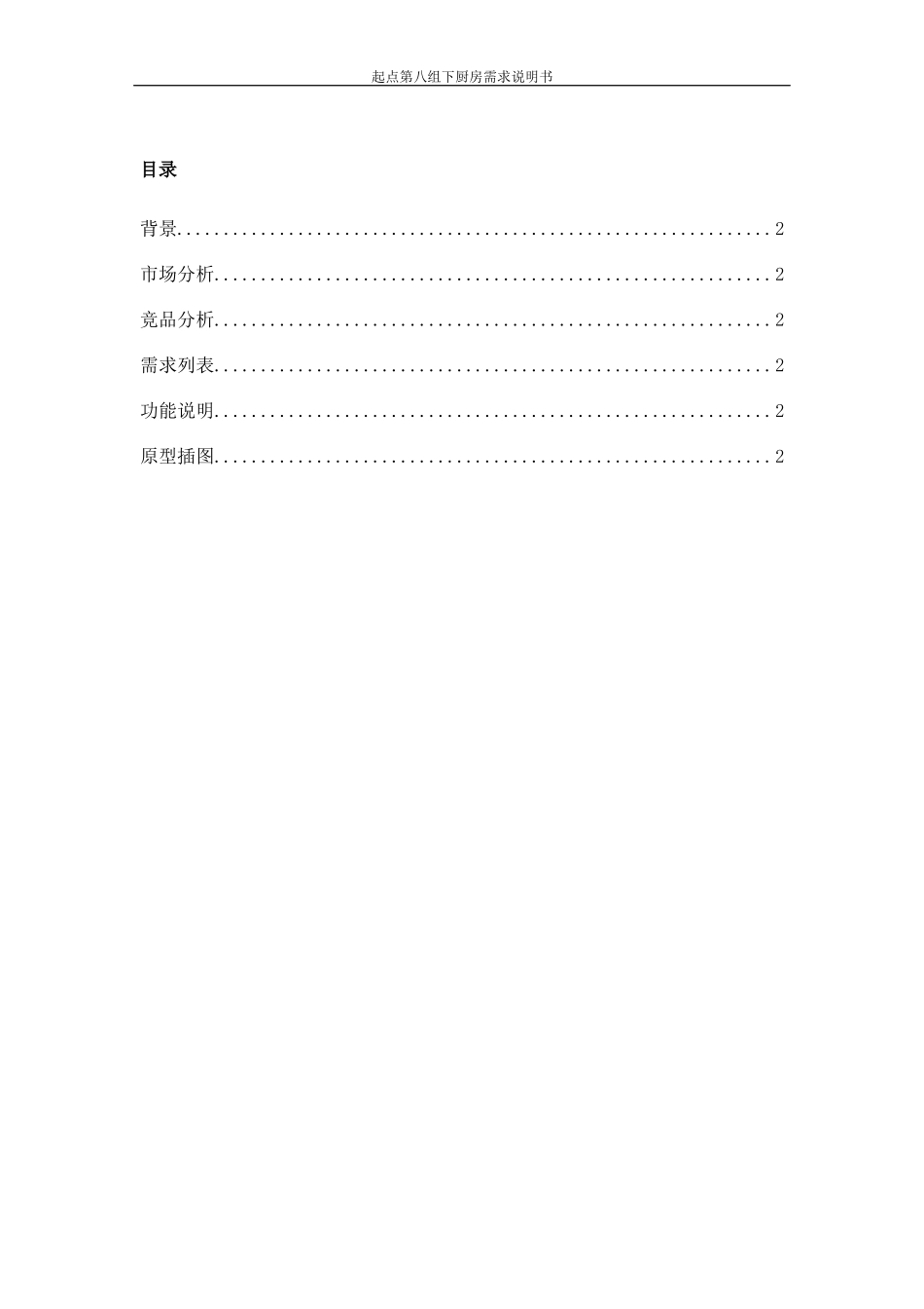 第8组-第4次作业PRD-下厨房.docx_第2页