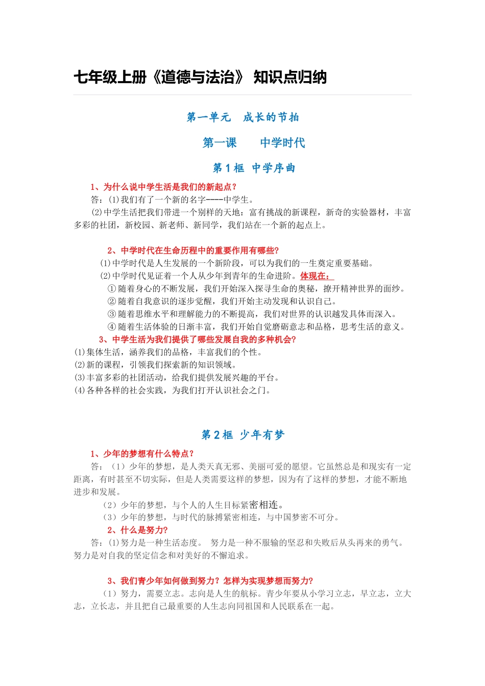 七年级上册《道德与法治》_知识点归纳.docx_第1页