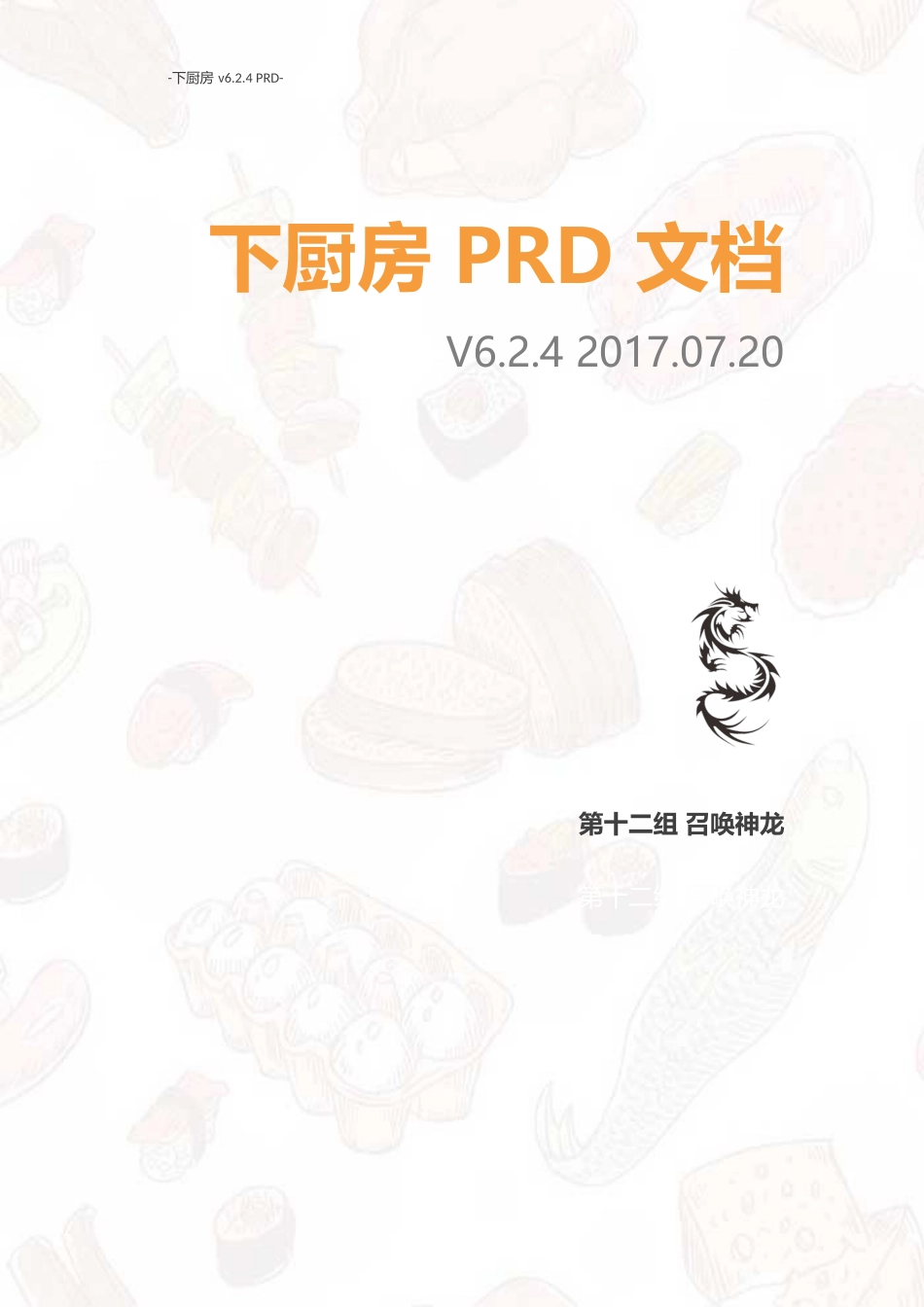 第12组-第4次作业PRD-下厨房.docx_第1页