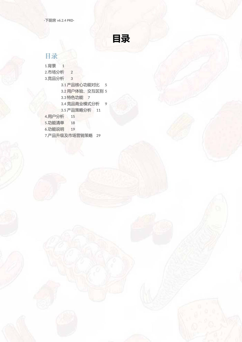 第12组-第4次作业PRD-下厨房.docx_第3页