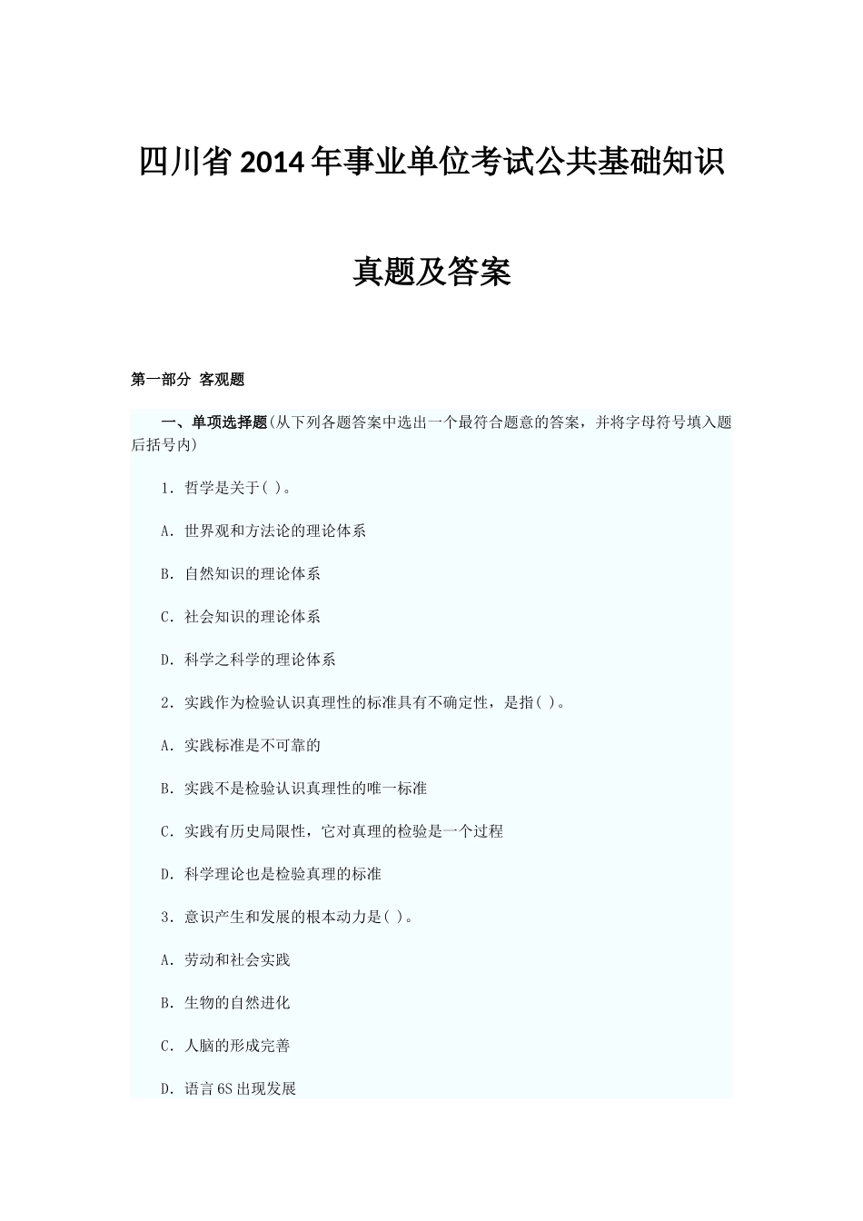 四川省2014年事业单位考试公共基础知识真题及答案.docx_第1页