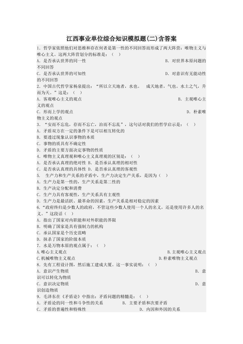 江西事业单位综合知识模拟题(二)含答案.docx_第1页