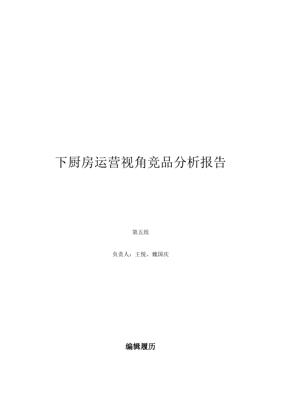 第5组-第5次作业运营视角竞品分析报告-下厨房.doc_第1页