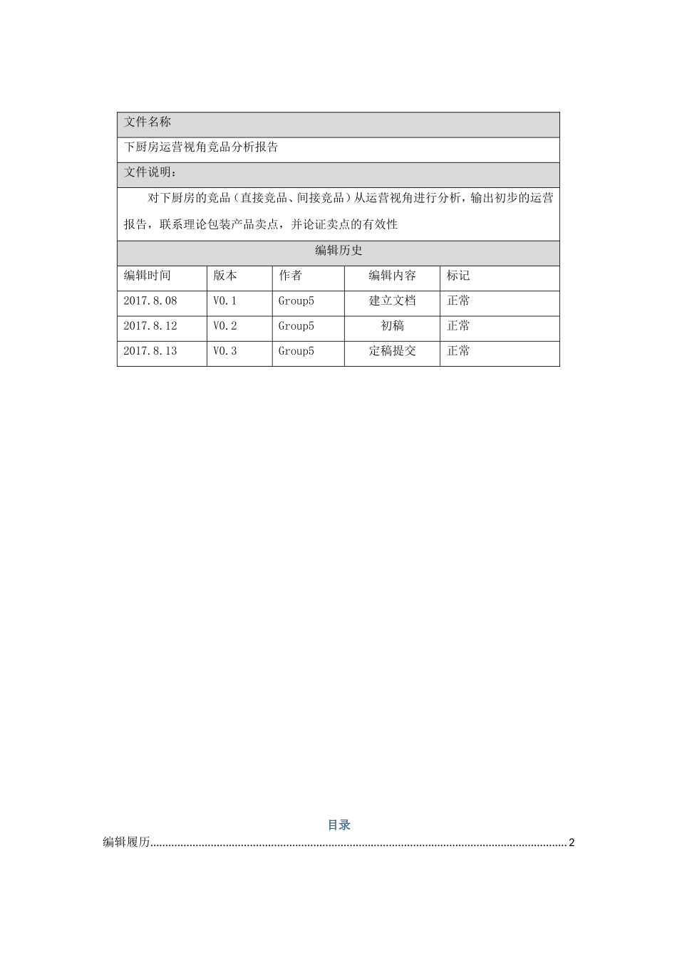 第5组-第5次作业运营视角竞品分析报告-下厨房.doc_第2页
