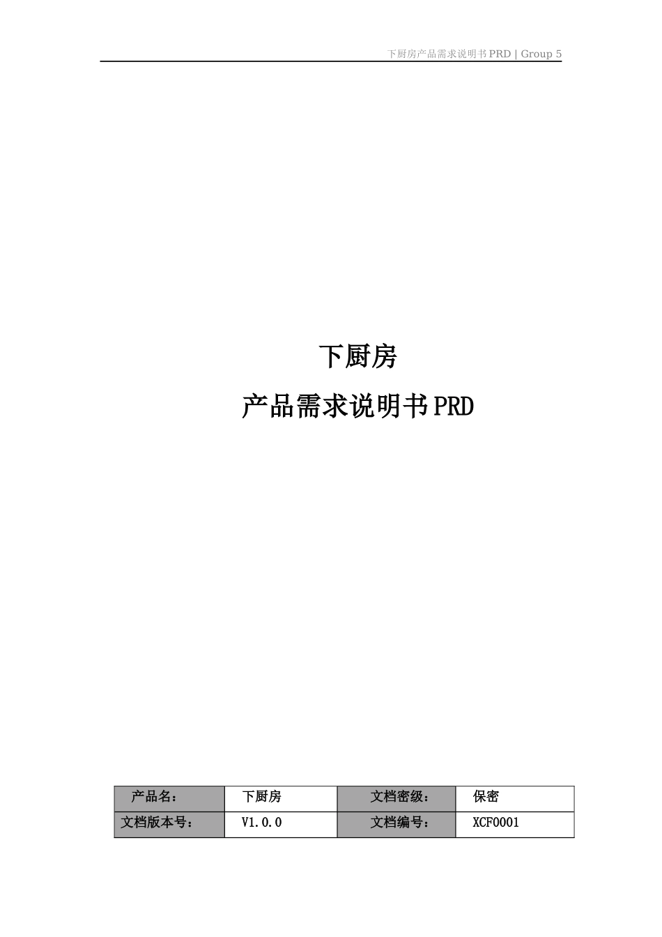 第5组-第4次作业PRD-下厨房.docx_第1页