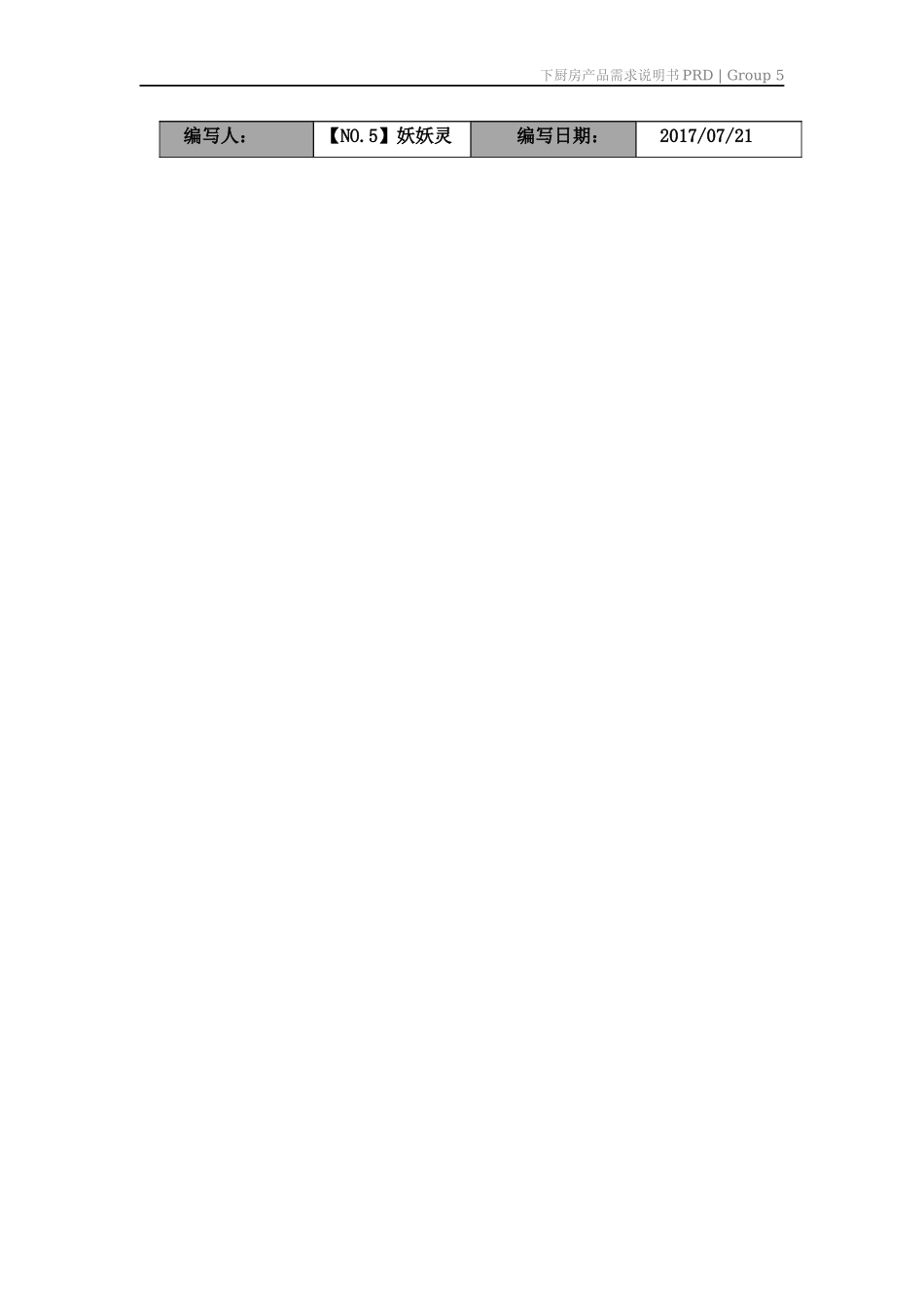 第5组-第4次作业PRD-下厨房.docx_第2页