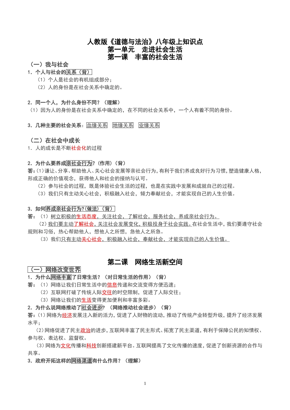 人教版八年级上册道德与法治知识点.doc_第1页