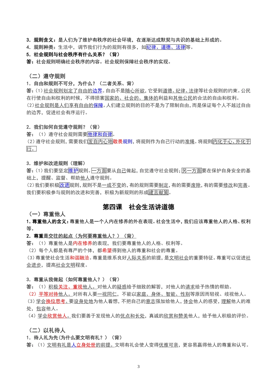 人教版八年级上册道德与法治知识点.doc_第3页