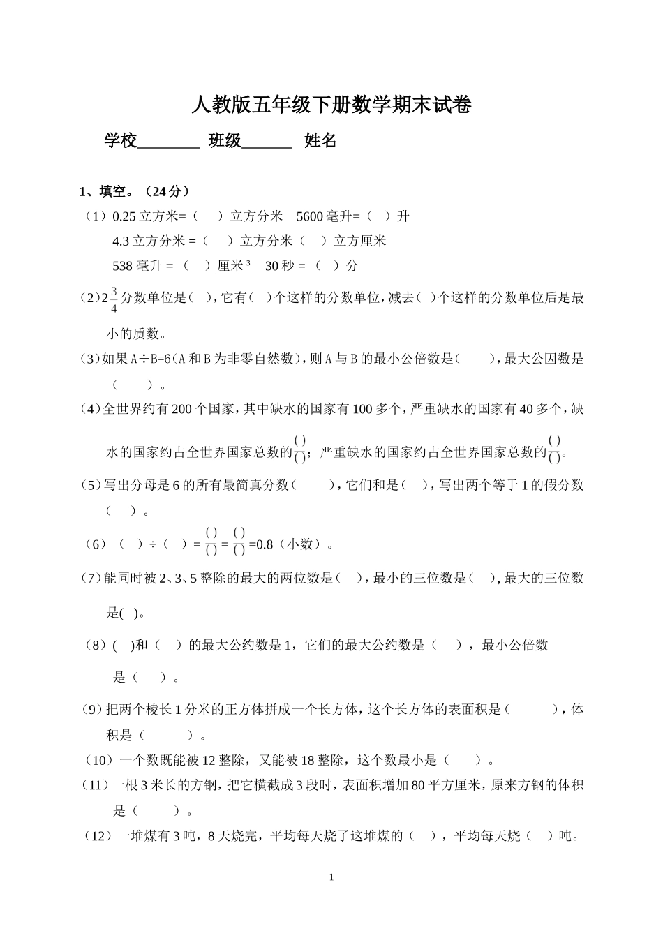 人教版小学五年级数学下册期末测试题1.doc_第1页
