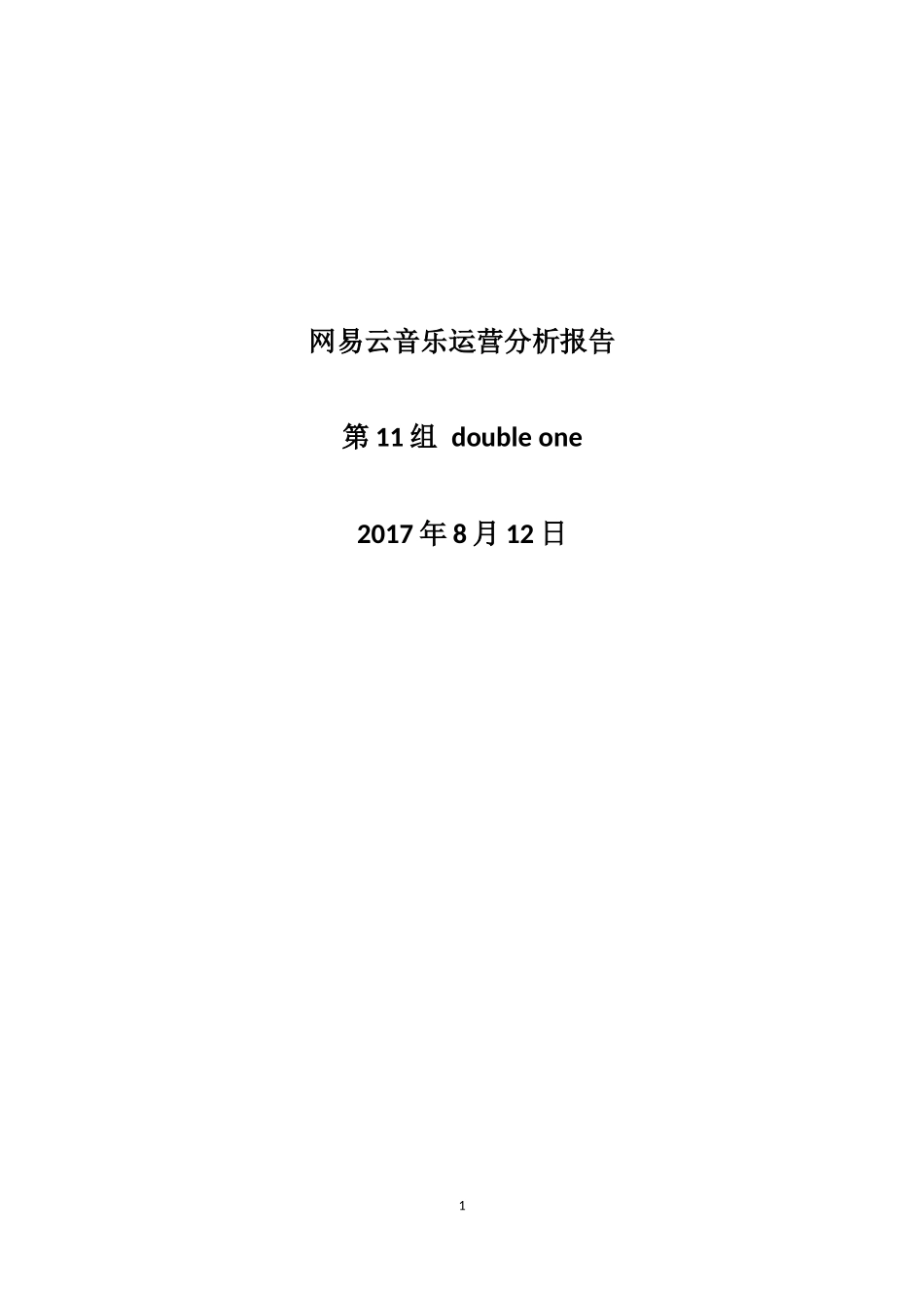 第11组-网易云音乐运营分析报告.docx_第1页