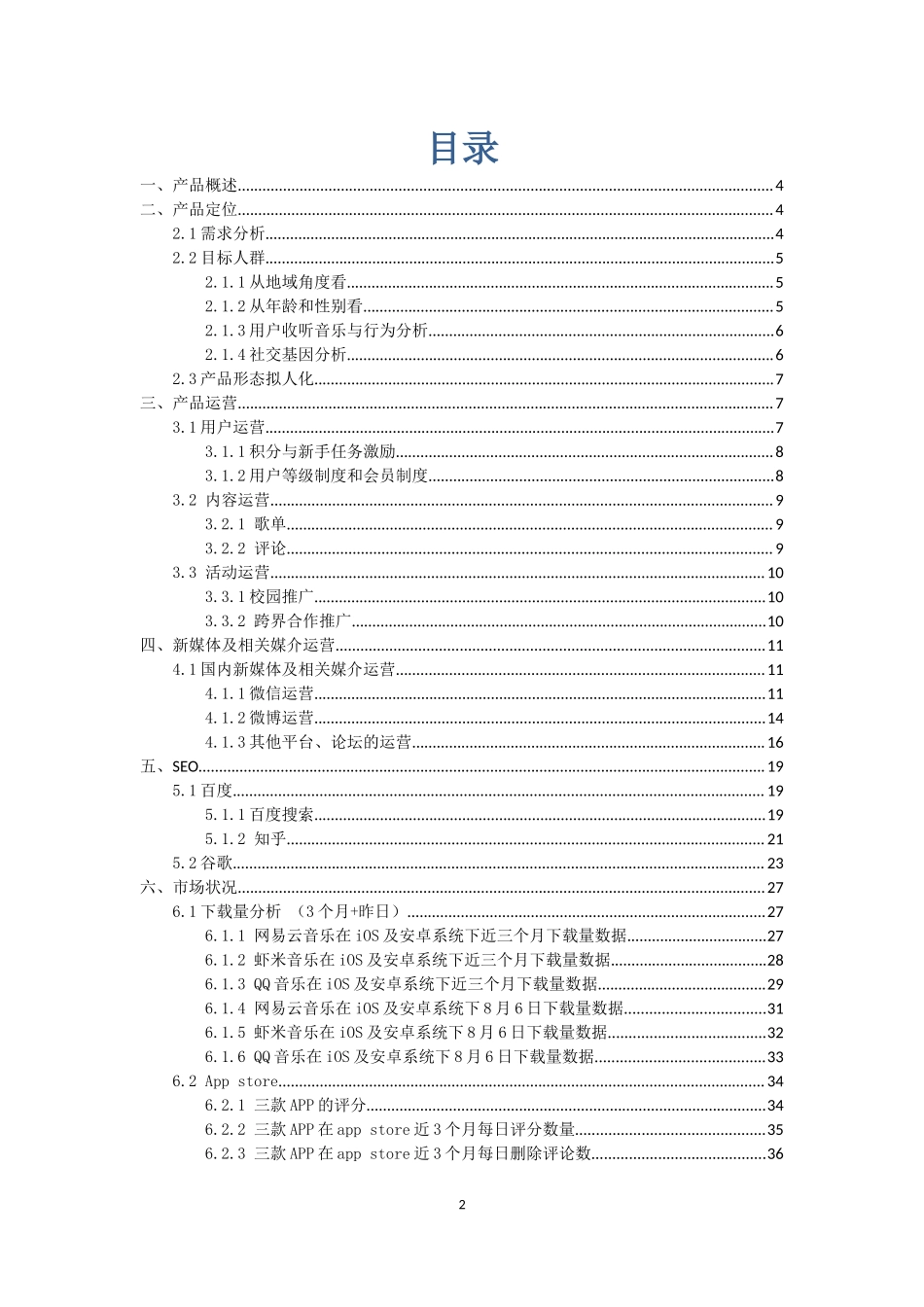第11组-网易云音乐运营分析报告.docx_第2页