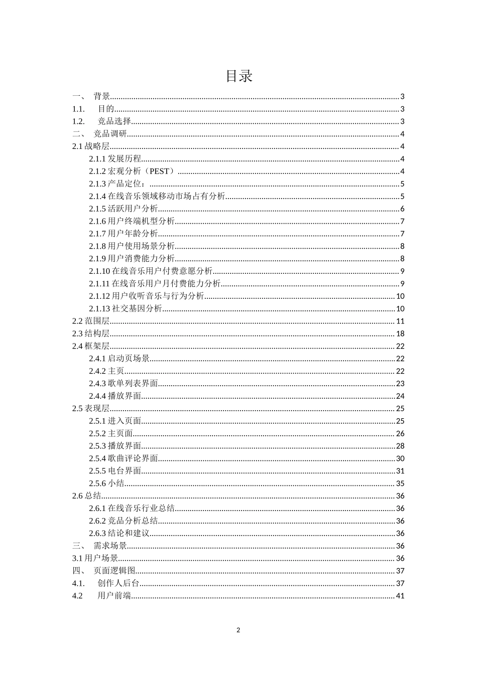 第11组-第4次作业PRD-网易云音乐.docx_第2页