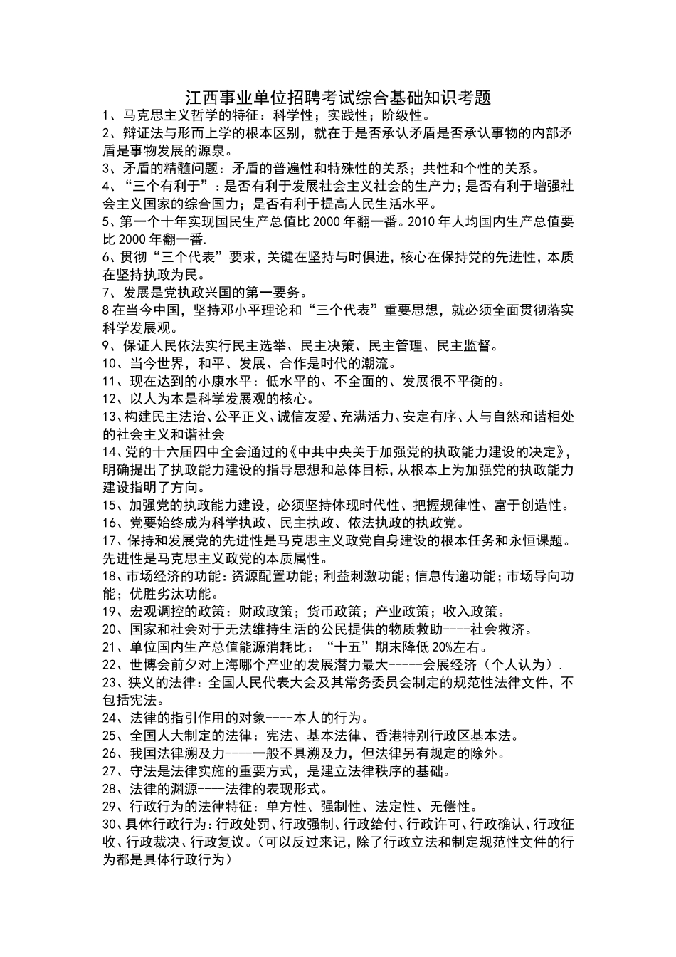 江西事业单位考试综合基础知识真题.doc_第1页