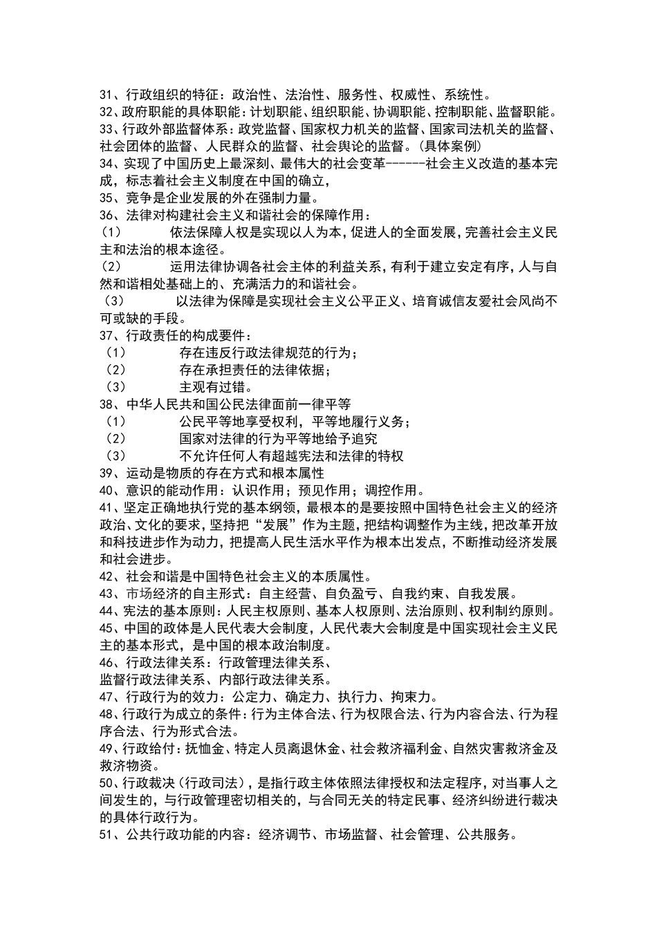 江西事业单位考试综合基础知识真题.doc_第2页