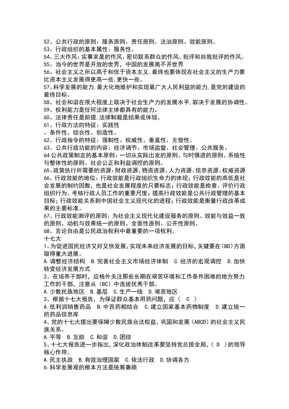 江西事业单位考试综合基础知识真题.doc_第3页