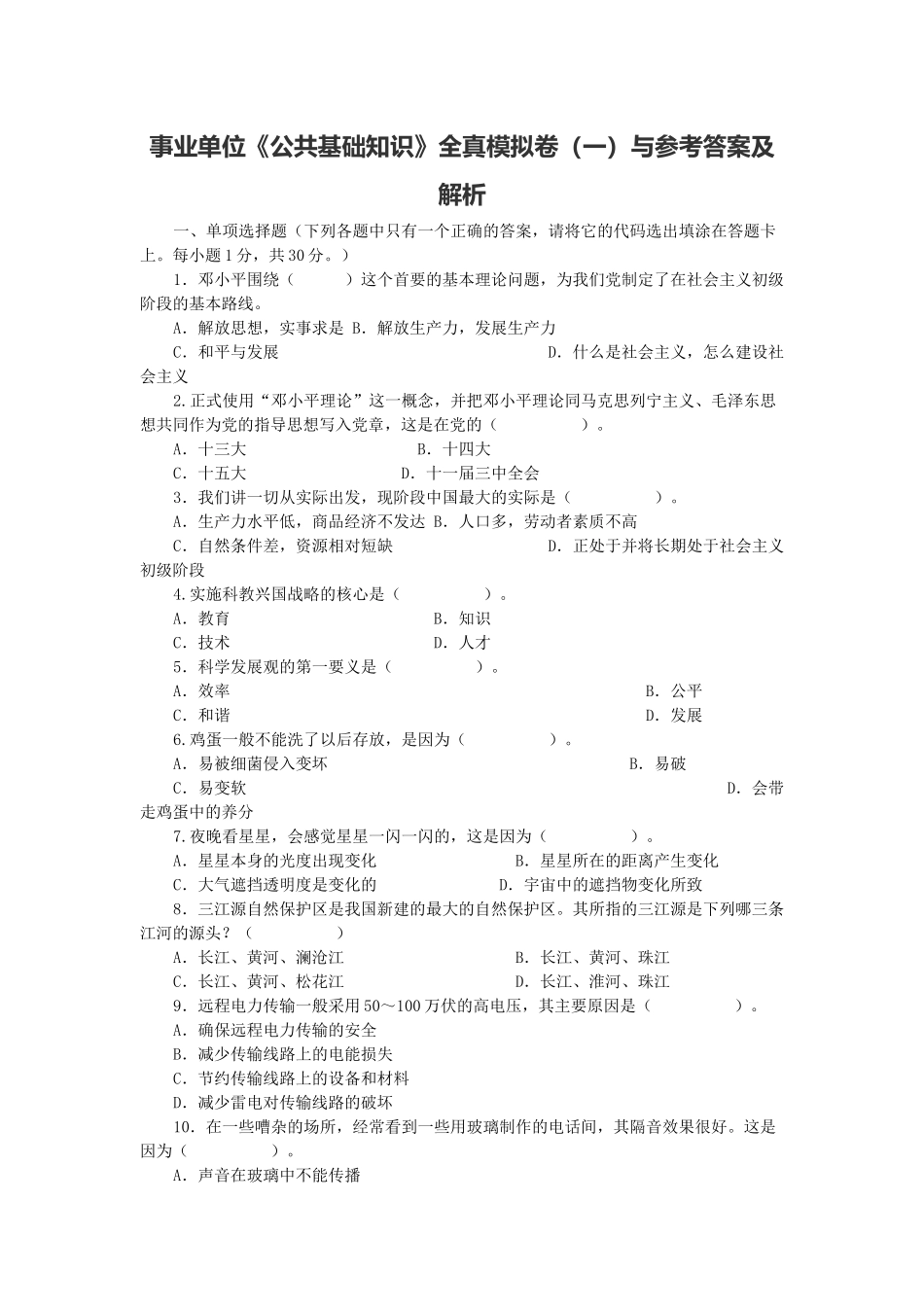 事业单位《公共基础知识》全真模拟卷与参考答案及解析.docx_第1页