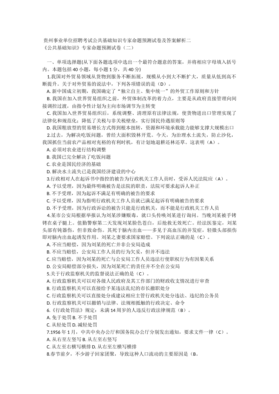贵州事业单位招聘考试公共基础知识专家命题预测试卷及答案解析二.docx_第1页