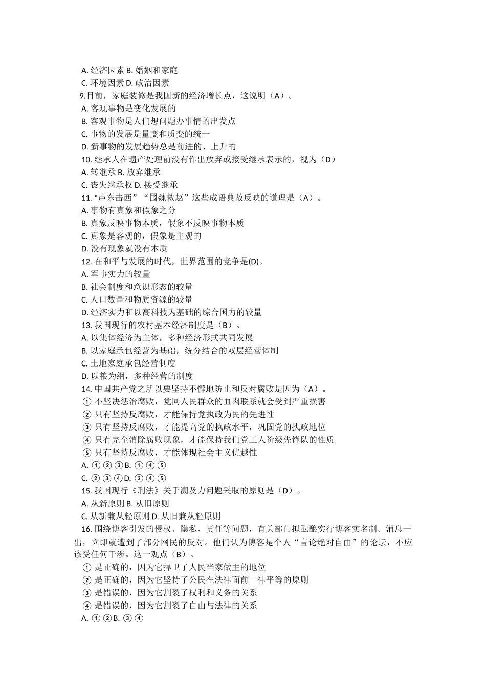 贵州事业单位招聘考试公共基础知识专家命题预测试卷及答案解析二.docx_第2页