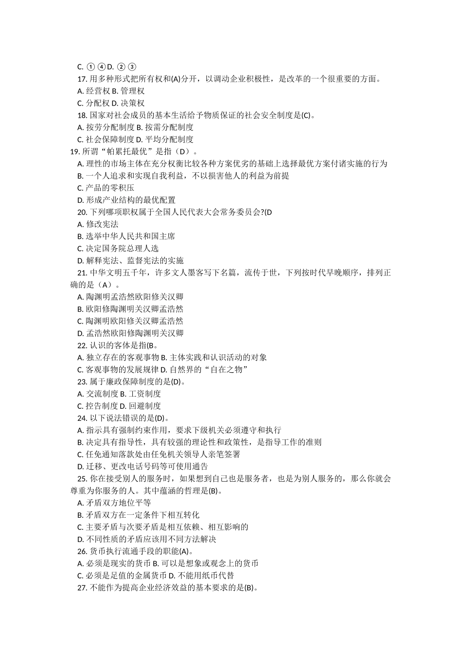 贵州事业单位招聘考试公共基础知识专家命题预测试卷及答案解析二.docx_第3页